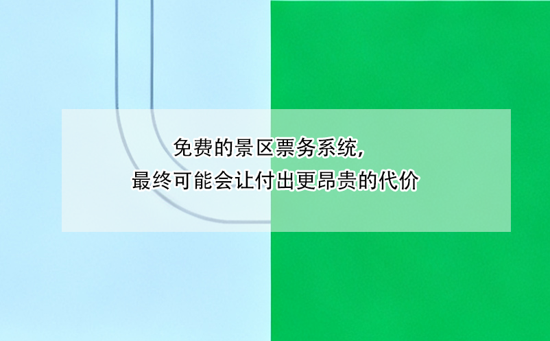 免費的景區(qū)票務(wù)系統(tǒng)，最終可能會讓付出更昂貴的代價