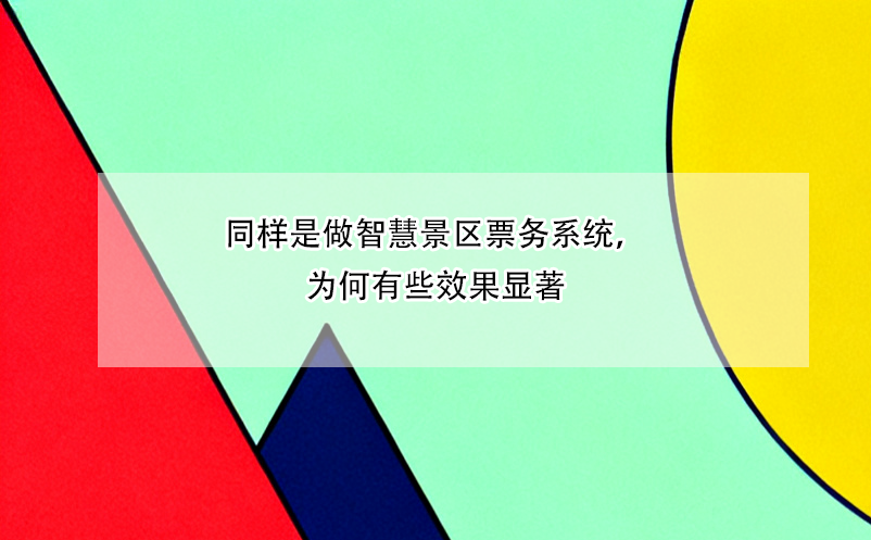 同樣是做智慧景區(qū)票務(wù)系統(tǒng)，為何有些效果顯著