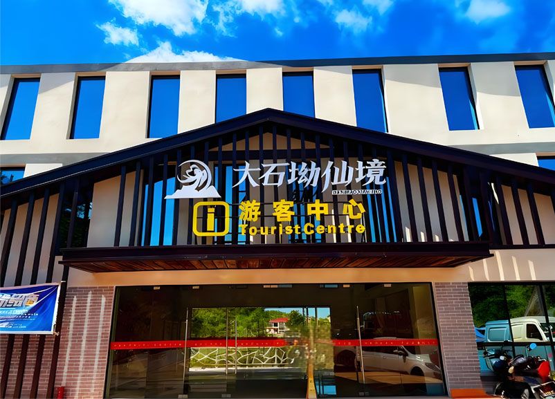大石坳仙境景區(qū)引入易景通票務(wù)系統(tǒng)，全面升級(jí)游客服務(wù)體驗(yàn)