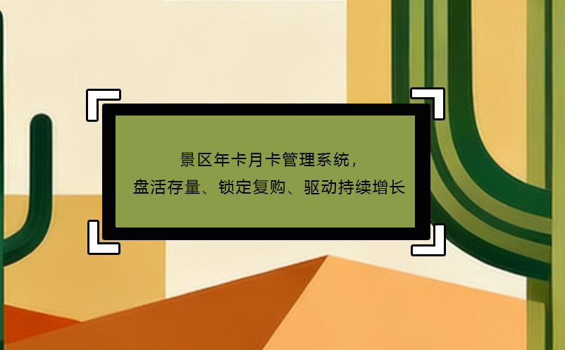 景區(qū)年卡月卡管理系統(tǒng)，盤活存量、鎖定復(fù)購、驅(qū)動持續(xù)增長 