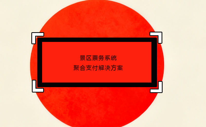 景區(qū)票務(wù)系統(tǒng)聚合支付解決方案 